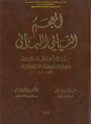 المعجم النيابي اللبناني
