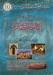 معجم ألفاظ الحضارة