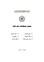 معجم مصطلحات علم المواد