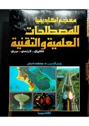 معجم أكاديميا للمصطلحات العلمية والتقنية