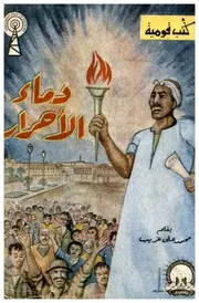 دماء الاحرار (قصة)