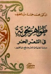 ظواهر نحوية في الشعر الحر: دراسة نصية في شعر صلاح عبدالصبور - محمد حماسة عبد اللطيف