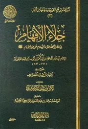 جلاء الأفهام في فضل الصلاة والسلام على خير الأنام