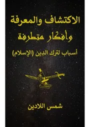 الاكتشاف والمعرفة وأفكار متطرفة: أسـباب لترك الدِين (الإسلام) - أدلة و براهين على أخطاء و عيوب بشرية في القرآن