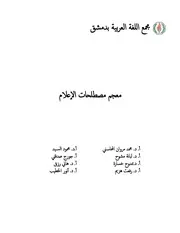 معجم مصطلحات الإعلام