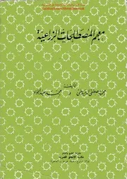 معجم المصطلحات الزراعية