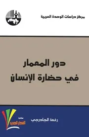 دور المِعمار في حضارة الإنسان .رفعة الجادرجي
