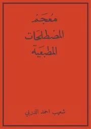 معجم المصطلحات المطبعية