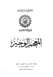 المعجم الوجيز - مجمع اللغة العربية بالقاهرة