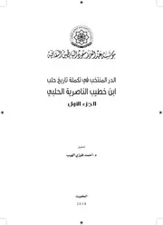 الدر المنتخب في تكملة تاريخ حلب لابن خطيب الناصرية