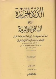 الدرة الخريدة شرح الياقوتة الفريدة لسيدي النظيفي رضي الله عنه الجزء الرابع والأخير