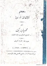 معجم الألفاظ الحديثة
