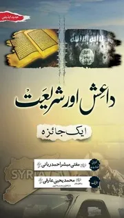 داعش اور شریعت ایک جائزہ از شیخ یحیی عارفی