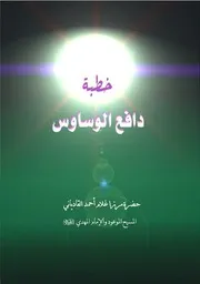 خطبة دافع الوساوس