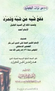 دفع شبه من شبه و تمرد - الإمام تقي الدين الحصني