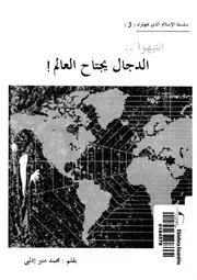 انتبهوا الدجال يجتاح العالم - محمد منير إدلبي