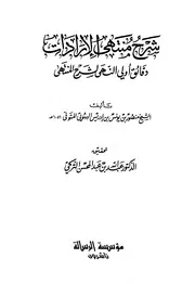 دقائق أولي النهى لشرح المنتهى المعروف بشرح منتهى الإرادات