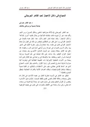 الحجاج في دلائل الإعجاز لعبد القاهر الجرجاني - عبد القادر حمراني