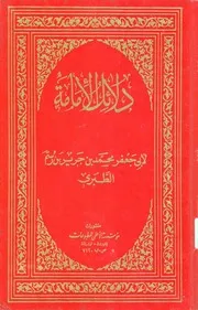 دلائل الامامة