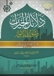 دلائل الخيرات وشوارق الأنوار في ذكر الصلاة على النبي المختار