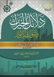 دلائل الخيرات وشوارق الأنوار