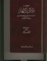 دلائل الإعجاز - أبو بكر عبد القاهر بن عبد الرحمن الجرجاني