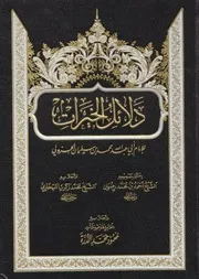 دلائل الخيرات وشوارق الأنوار في ذكر الصلاة على النبي المختار ﷺ للشاملة