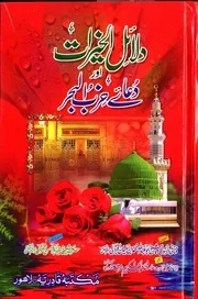 Dalayil Ul Khayrat Aur Dua Hizb Al Bahar ,لائل الخیرات اور دعائے حزب البحر