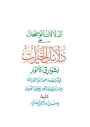 دلائل الخيرات وشوارق الأنوار عناية الشيخ نوح كلر