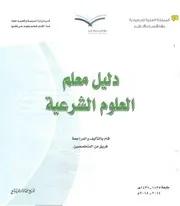 دليل معلم العلوم الشرعية