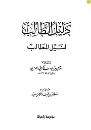 متن دليل الطالب لنيل المطالب ت. سلطان العيد ط. مؤسسة الرسالة