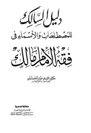 دليل السالك للمصطلحات والأسماء في فقه الإمام مالك