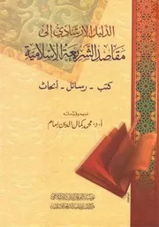 الدليل الإرشادي إلى مقاصد الشريعة الإسلامية (كتب رسائل أبحاث) 6 مجلدات
