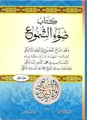 ضوء الشموع شرح المجموع في الفقه المالكي
