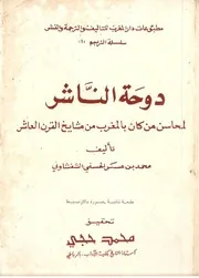 دوحة الناشر لمحاسن من كان بالمغرب من مشايخ القرن العاشر