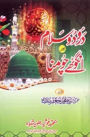 Darood Wa Salam Aur Angoothay Chomna،درودوسلام اور انگوٹھے چومنا