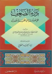 درء الضعف عن حديث من عشق فعف
