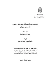 الاتجاهات النقدية الحديثة في تلقي النص الشعري عند محمود درويش -فتحي الخوالدة -دكتوراه