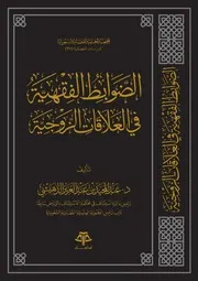 الضوابط الفقهية في العلاقات الزوجية - عبد المجيد بن عبد العزيز الدهيشي
