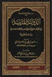 الدولة المدنية بين الإتجاه العقلي المعاصر والإتجاه العلماني دراسة عقدية - ماجد بن علي بن ابراهيم الزميع - قدم له/ عبد الرحمن بن صالح المحمود