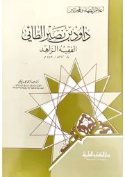 داود بن نصير الطائي الفقيه الزاهد