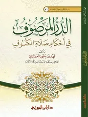 الدر المرصوف في أحكام صلاة الكسوف - فهد بن يحيى العماري