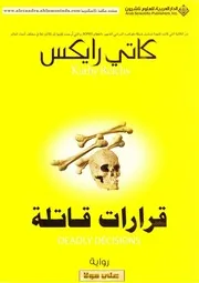 Deadly Decisions رواية قرارات قاتلة تأليف كاتي رايكس