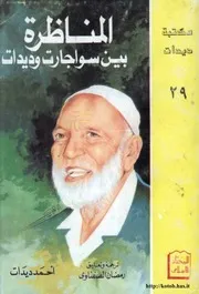المناظرة بين العلامة أحمد ديدات و القس جيمى سواجارت