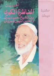 مناظره العصر بين العلامة أحمد ديدات والقس الدكتور أنيس شروش بقاعه ألبرت بلندن