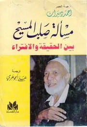 كتاب مسأله صلب المسيح بين الحقيقه والأفتراء تأليف أحمد ديدات