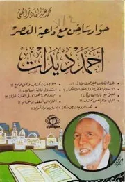 غلاف قال لى ديدات . . حوار ساخن مع داعيه العصر أحمد ديدات