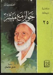 كتاب حوار مع مبشر تأليف أحمد ديدات