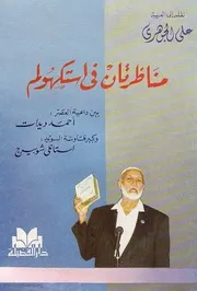 مناظرتان فى استكهولم بين داعيه العصر أحمد ديدات و كبير قساوسة السويد القس استانلى شوبيرج