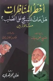 أخطر المناظرات هل مات المسيح على الصليب ؟ بين داعيه العصر أحمد ديدات و البروفسور فلويد كلارك